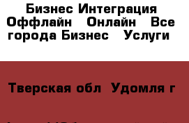 Бизнес Интеграция Оффлайн  Онлайн - Все города Бизнес » Услуги   . Тверская обл.,Удомля г.